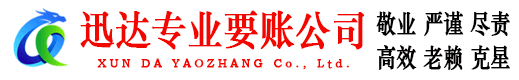 江城迅达追账公司
